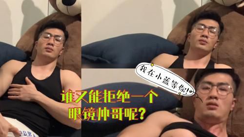 推荐 谁又能拒绝一个眼镜帅哥呢？ Asian Gay Porn 
