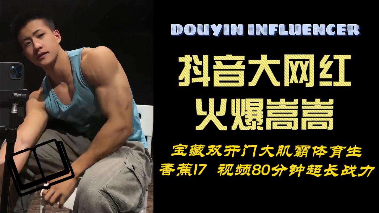大陆抖音网红火爆嵩嵩80分钟激情裸聊+啪啪超长视频合辑，完美双开门身材，17cm超粗大屌-Asian Gay Porn