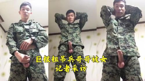巨根粗吊兵哥哥被女记者采访