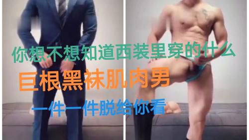 巨根黑袜肌肉西装男一件一件脱给你看