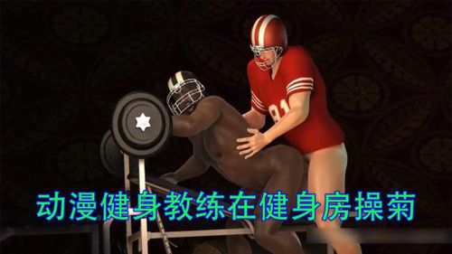 动漫健身教练在健身房操菊