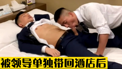 同性恋的领导知道我是骚0后偷偷约我出去让我满足他，还要给我加薪