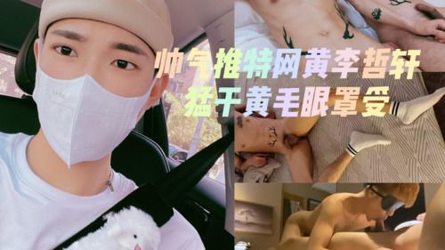 帅气推特网黄李哲轩，猛干黄毛眼罩受2/2