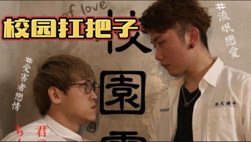 [国产剧情]- -[小蓝首发]，校园霸凌给老师打报告的小人
