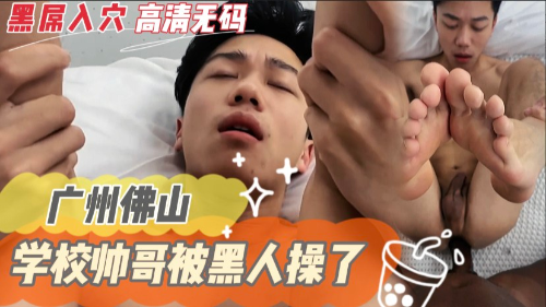 广州外国语大学鲜肉被黑人约操，塞满小嫩穴。