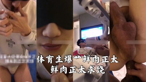 体育生爆艹鲜肉正太求饶