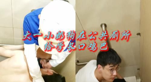 大一小奶狗在公共厕所给学长口鸡巴