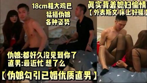 伪娘勾引已婚优质直男，外表斯文，床上又骚又猛，背着媳妇约炮