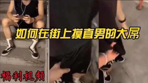 福利教你如何在大街上摸直男大屌