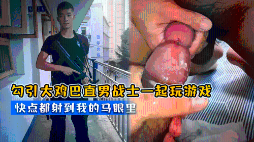 勾引大鸡巴直男战士一起玩游戏，快点都射到我的马眼里