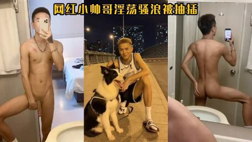 网红小帅哥淫荡骚浪被抽插