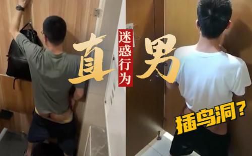 [推荐]直男迷惑行为，憋了太久在厕所看到鸟洞都要插几下