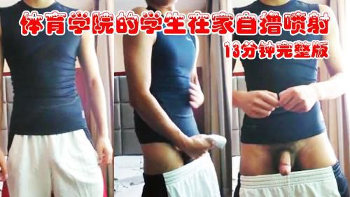 体育学院的学生在家自撸喷射