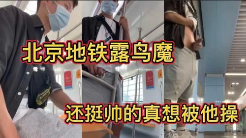 北京地铁露出撸鸟骚狗 还挺帅真想被他操