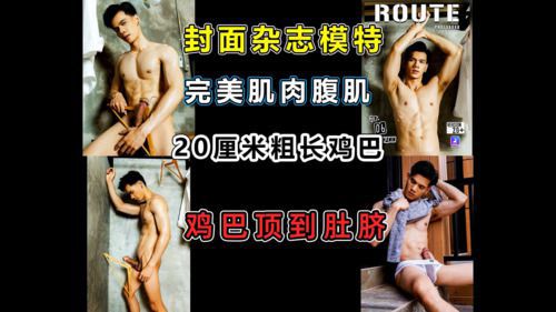 推荐[6块腹肌职业肌肉模特]20厘米大鸟顶到肚脐，拍出诱人色情杂志