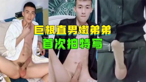巨根直男嫩弟弟，首次拍特写