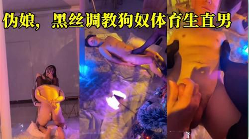 伪娘，黑丝调教狗奴体育生直男