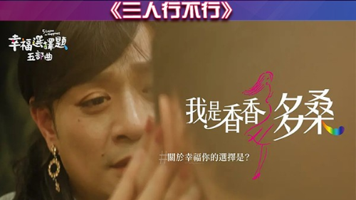 幸福选择题五部曲 – 《三人行不行》