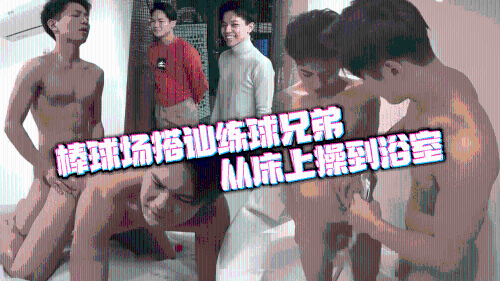 [推荐]棒球场搭讪练球亲兄弟，从床上操到浴室都不满足