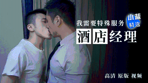 酒店经理，我需要特殊服务，高清原版视频，小蓝