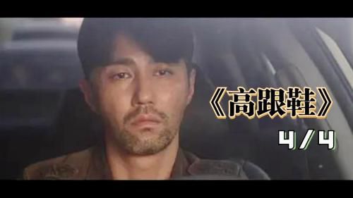 高跟鞋  第四段 （结局）