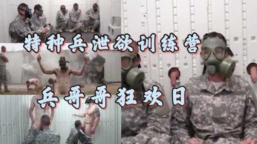 特种兵泄欲训练营 兵哥哥的狂欢日