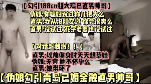 伪娘勾引青岛金融精英男  已婚直男帅哥