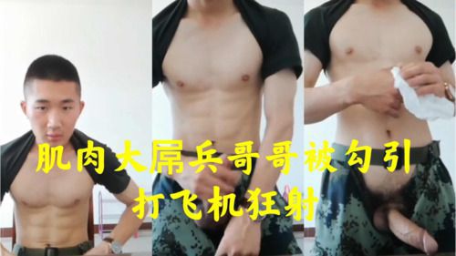 肌肉大屌兵哥哥被勾引打飞机，狂射！