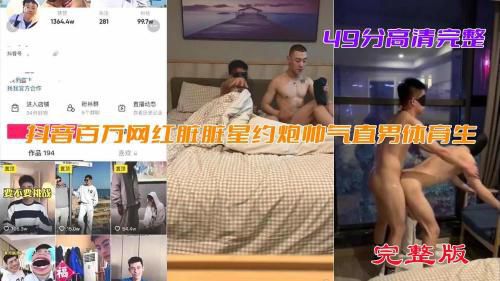 ［完整版］抖音百万网红脏脏星被着男友约炮帅气直男体育生