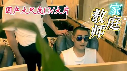 [微剧]国产大尺度Gay片《家庭教师》