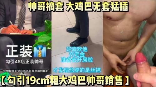 勾引19cm粗大鸡巴帅哥销售，求帅哥摘套草自己，最后帅哥无套猛插！