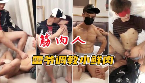 雷爷调教小鲜肉筋肉人
