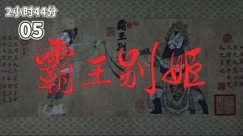 霸王别姬 1/5 第五集