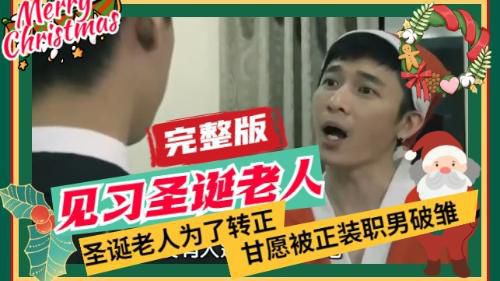 [完整版]实习圣诞老人为了转正甘愿被正装职男操，飞机杯盲测