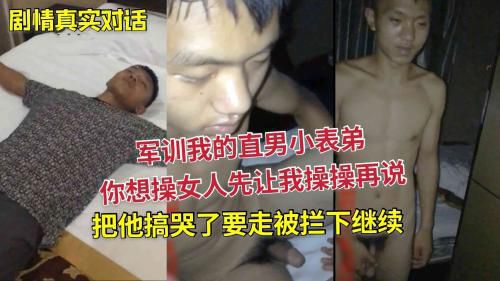 (剧情预)军训我的直男小表弟，你想操女人先让我操操再说，把他搞哭了要走被拦下继续
