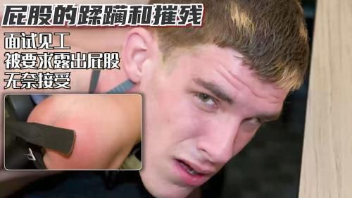 [編号0007][屁股的蹂躏和摧殘]面試見工 被要求露出屁股 無奈接受  [推薦]