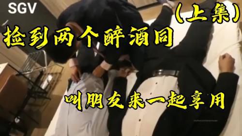 [上集]捡到两个醉酒同事，叫朋友一起来享用，结果最后反被强暴