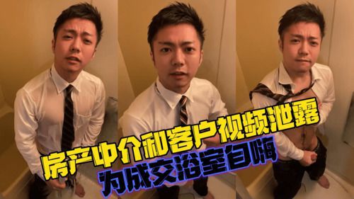 房产中介和客户视频泄露，为成交浴室自嗨
