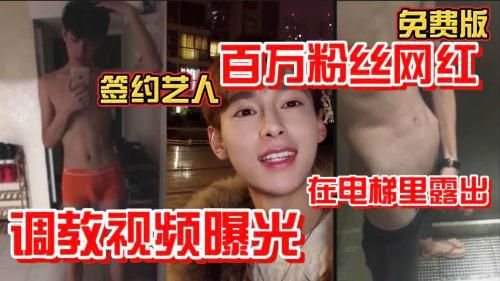 百万粉丝网红签约艺人 在电梯里露出调教视频曝光 推荐版