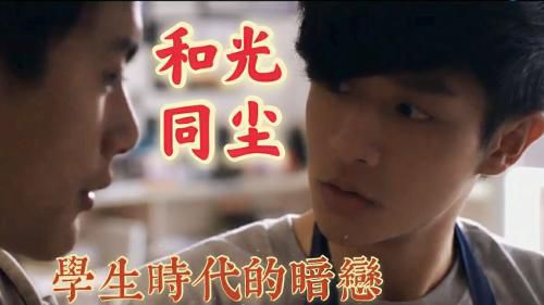 学生时代的暗恋  和光同尘