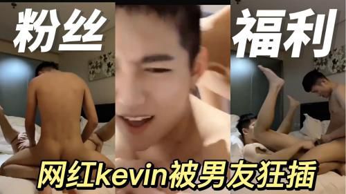 超帅网红kevin被男友在酒店激情狂插做爱视频