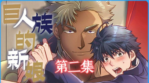 第二集 – 日本大尺度动漫 – 《巨人族的新娘》
