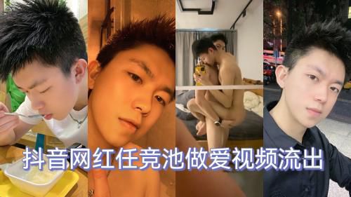 抖音网红任竞池做爱视频流出
