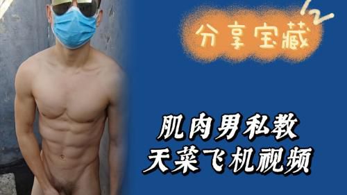肌肉男健身教练天台飞机