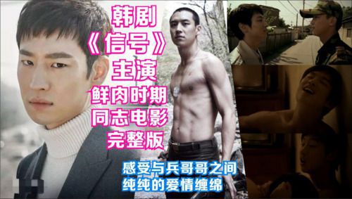 韩剧《信号》主演鲜肉时期同志电影 与兵哥哥缠绵被老妈撞到 完美演绎可爱小受