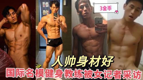 超帅国际男模特私密视频被女记者采访