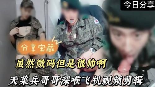 天菜兵哥哥深喉飞机视频剪辑