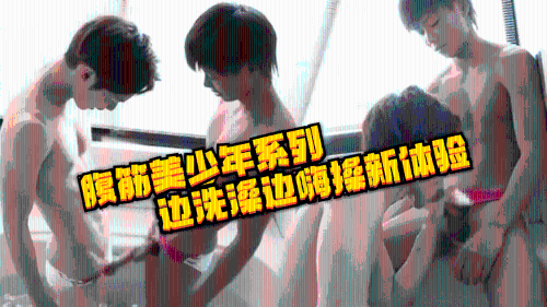 [推荐]日系腹筋美少年，边洗澡边嗨操新体验