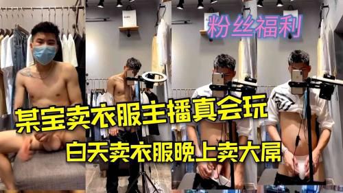 某宝卖衣服主播真会玩，白天卖衣服晚上卖大屌