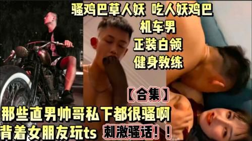 那些直男帅哥私底下都好骚啊，太爷们，太骚，帅哥们草人妖合集！
